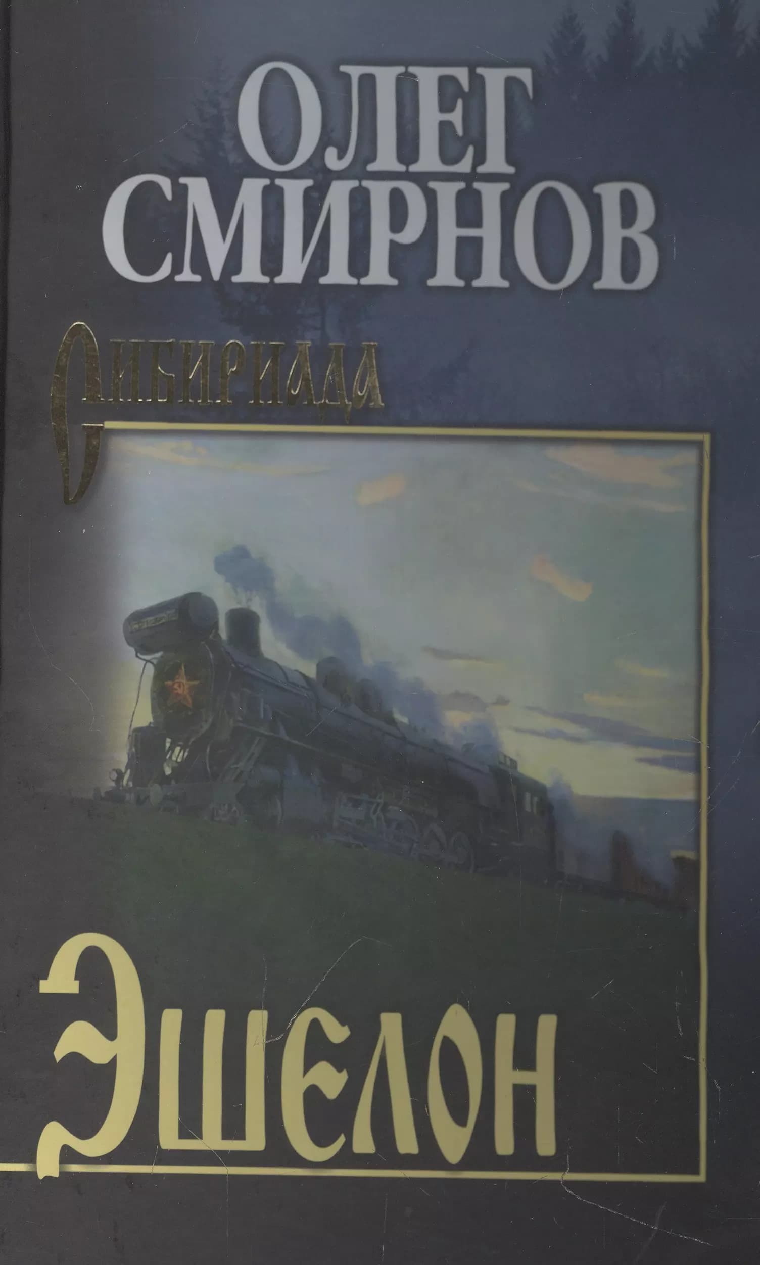 Эшелон