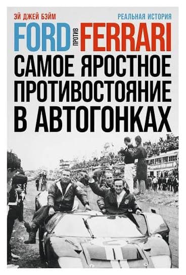 Ford против Ferrari. Самое яростное противостояние в автогонках