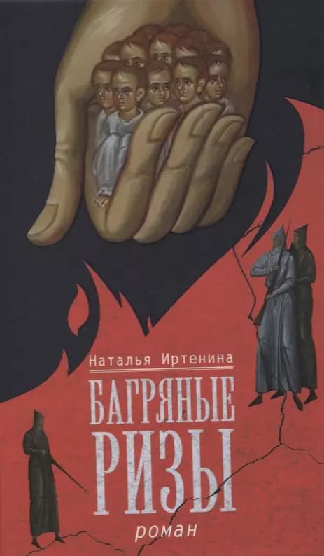 Багряные ризы