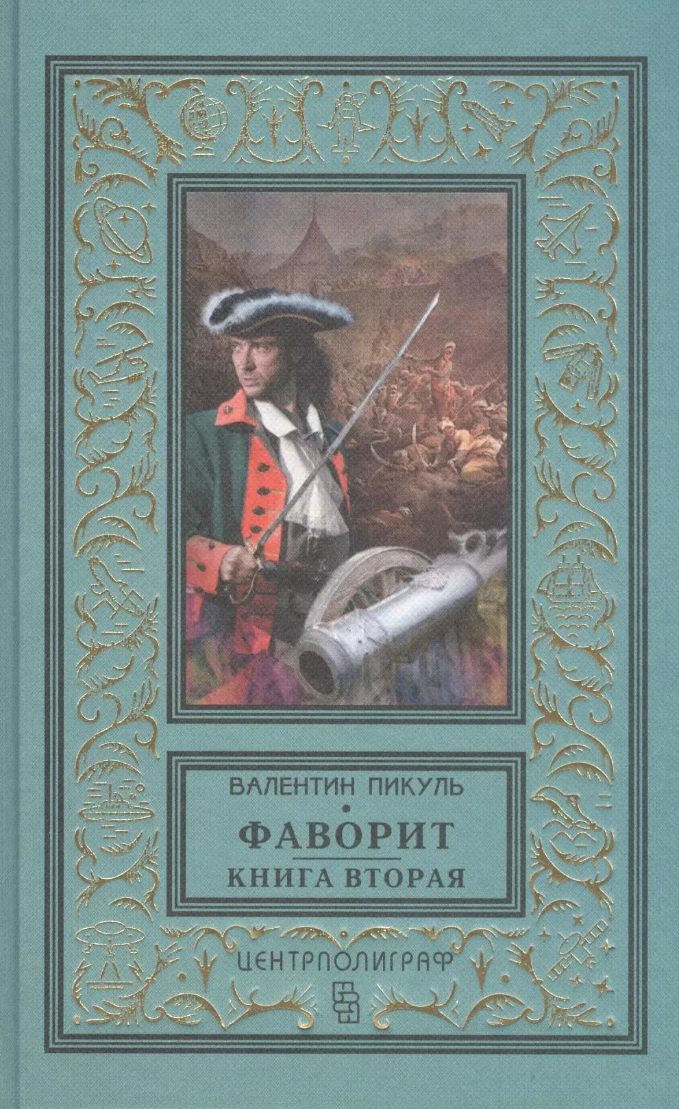 Фаворит. Книга вторая