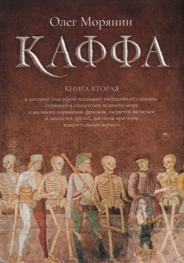 Каффа. Книга вторая