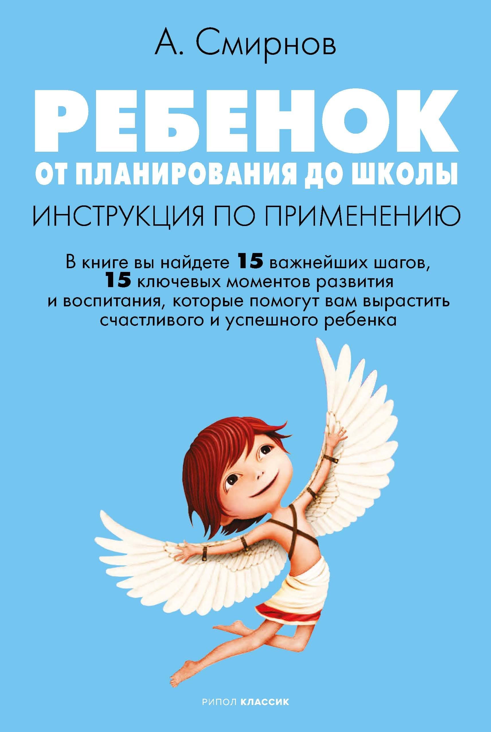 Ребёнок. От планирования до школы: инструкция по применению