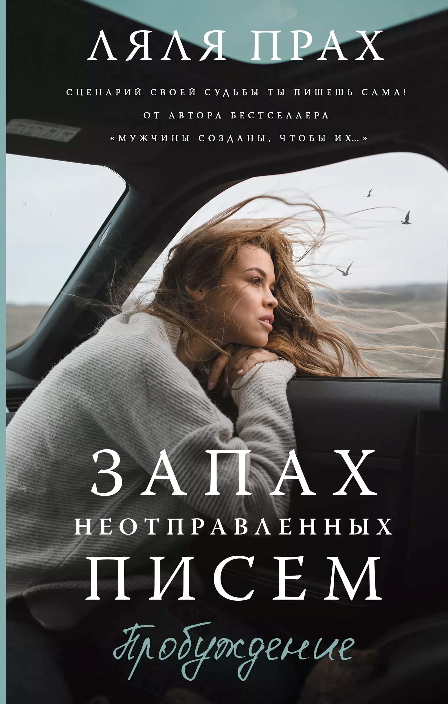 Запах неотправленных писем. Пробуждение