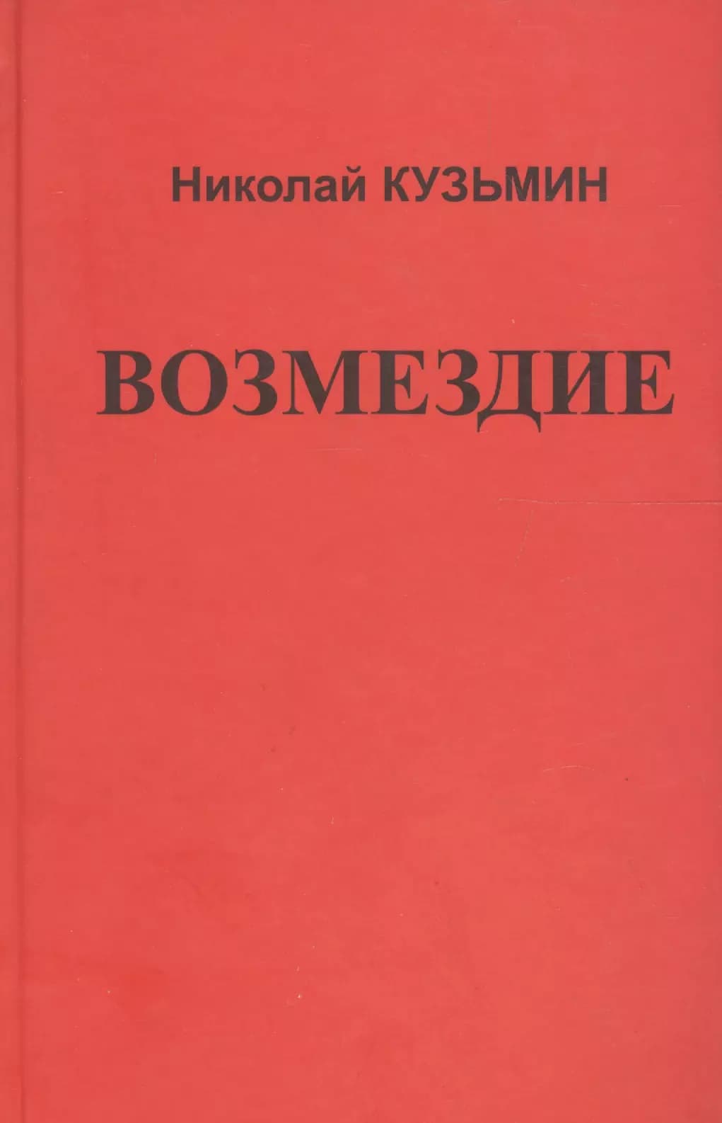 Возмездие.