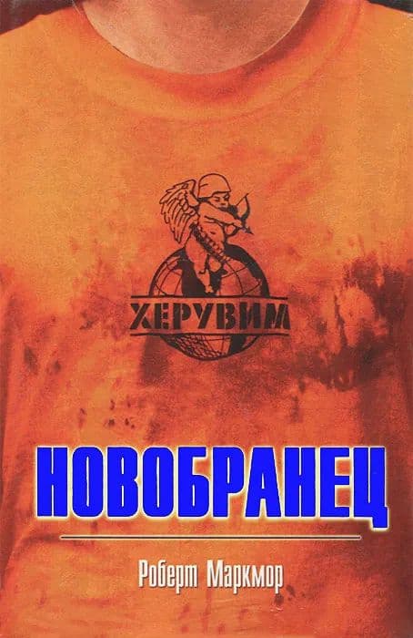 Новобранец