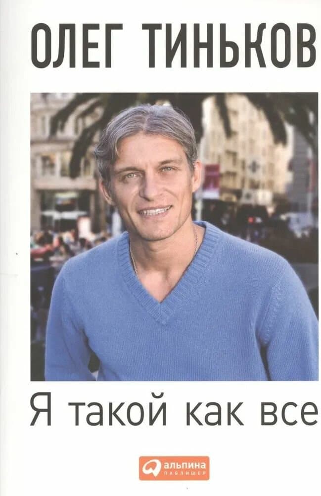 Я такой как все