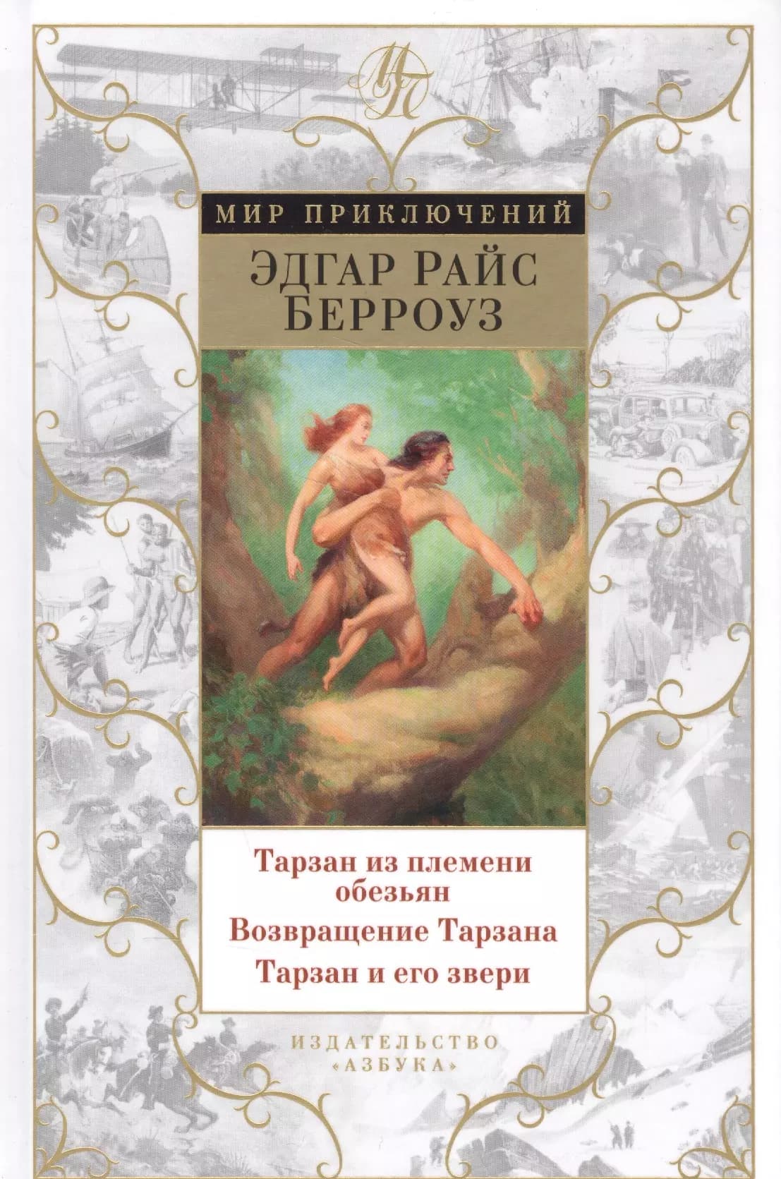 Тарзан из племени обезьян. Возвращение Тарзана. Тарзан и его звери