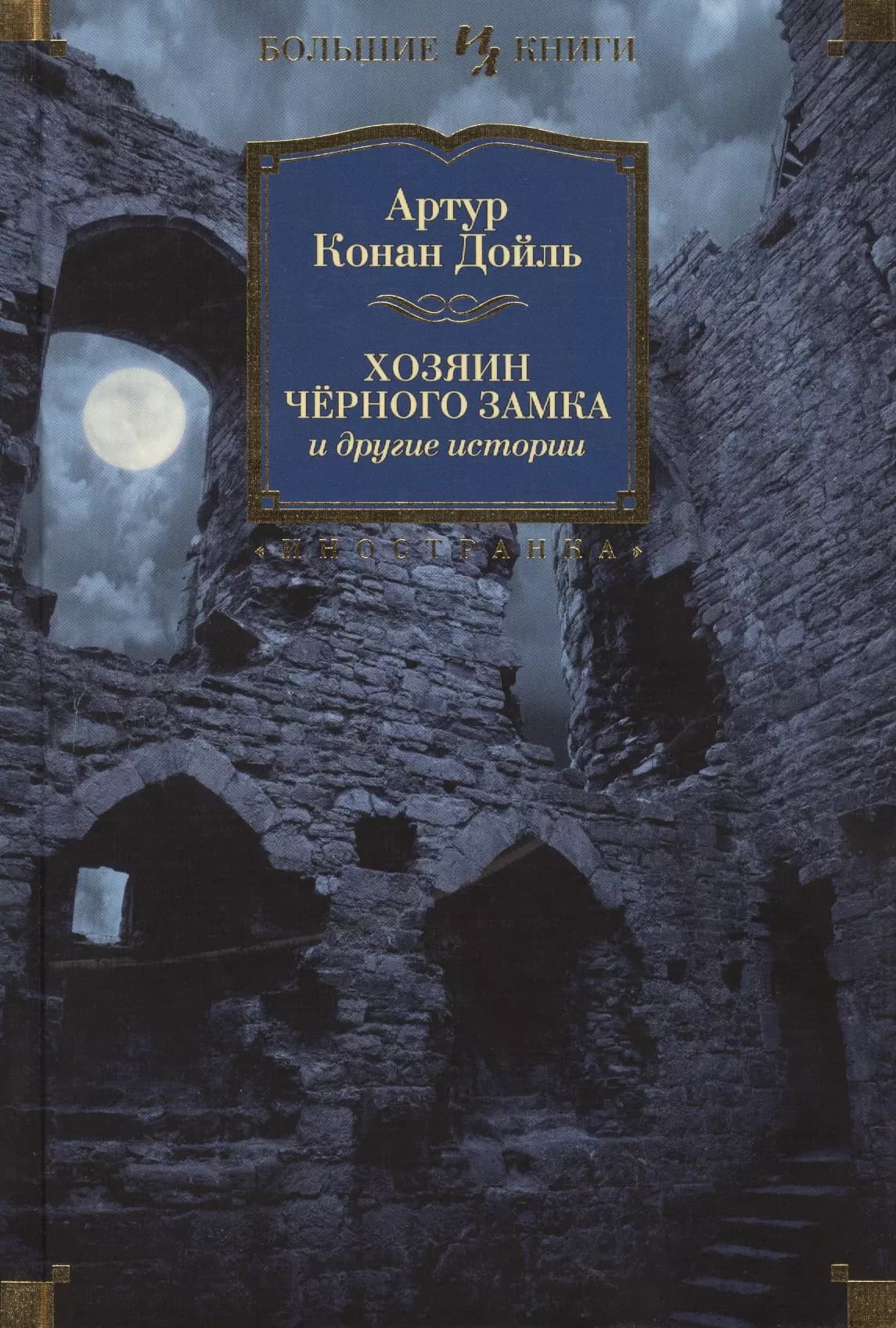 Хозяин Чёрного Замка и другие истории