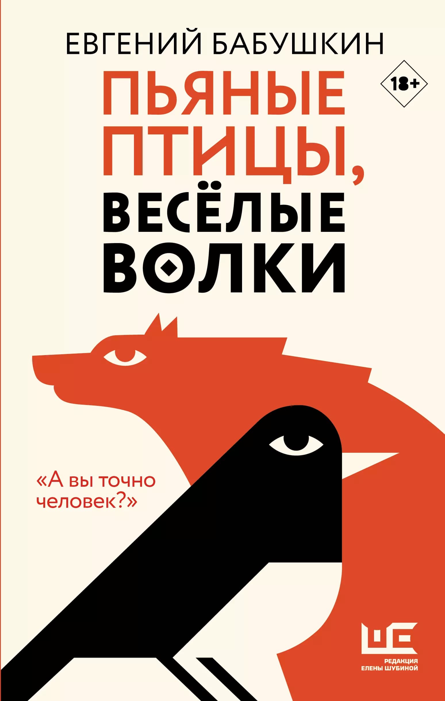 Пьяные птицы, веселые волки