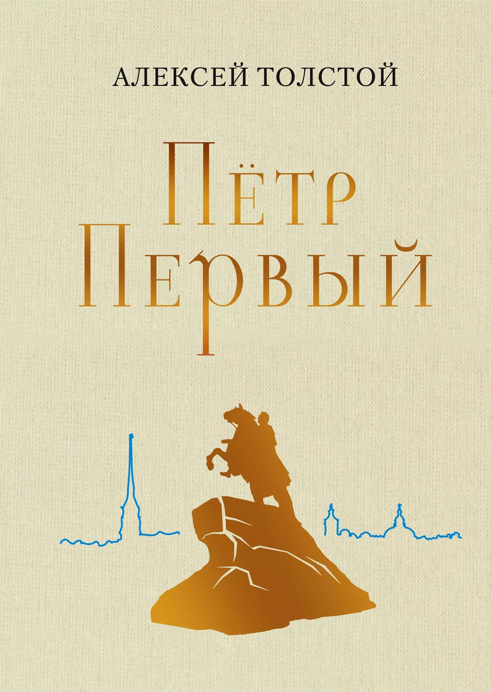 Петр Первый