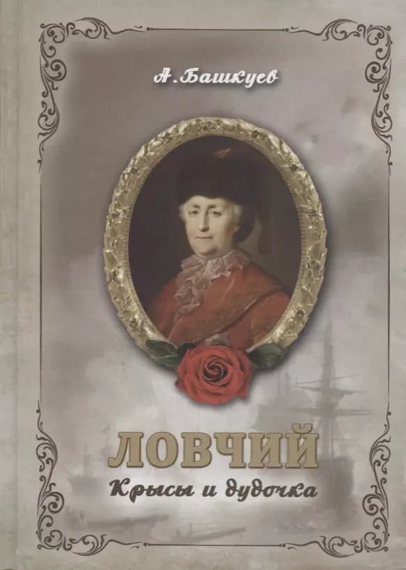 Ловчий. Крысы и дудочка