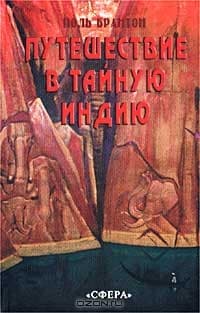 Путешествие в тайную Индию