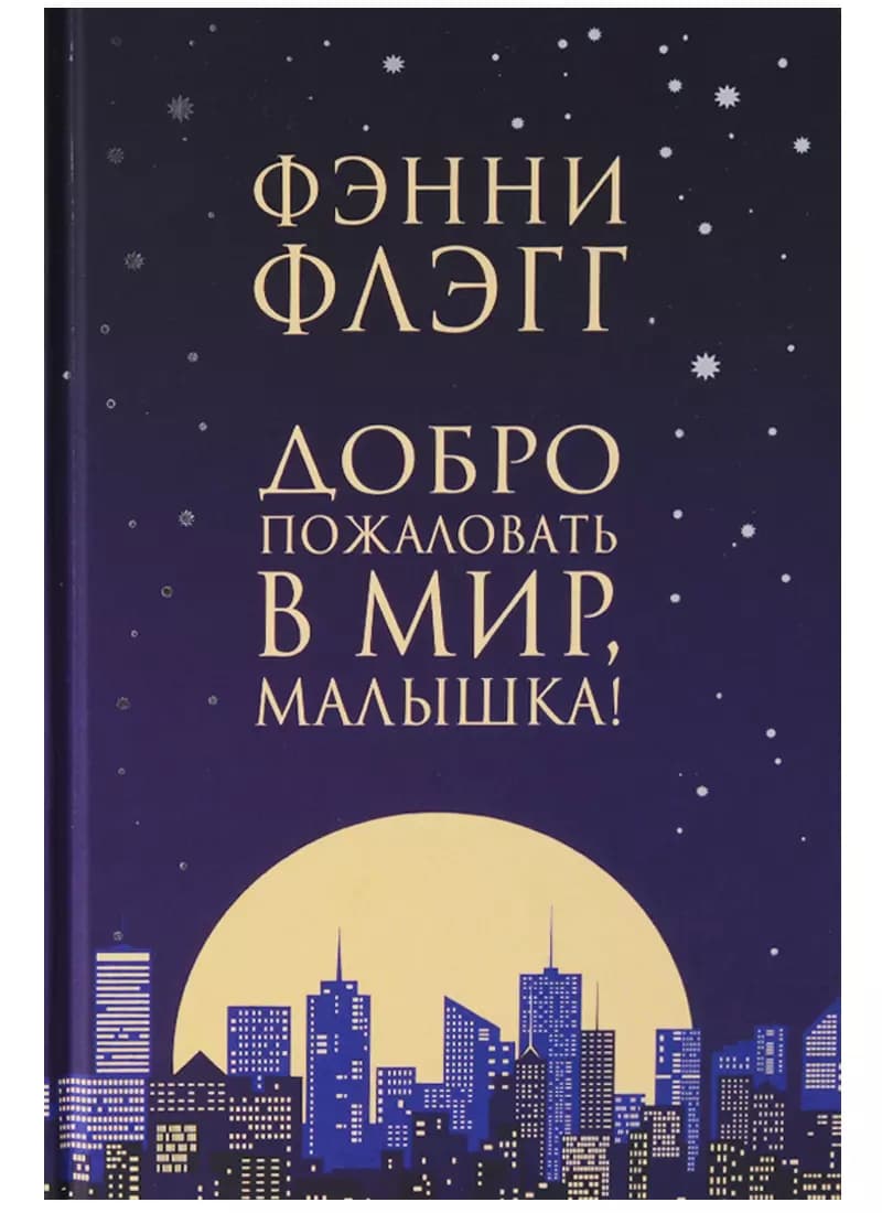 Добро пожаловать в мир, Малышка !
