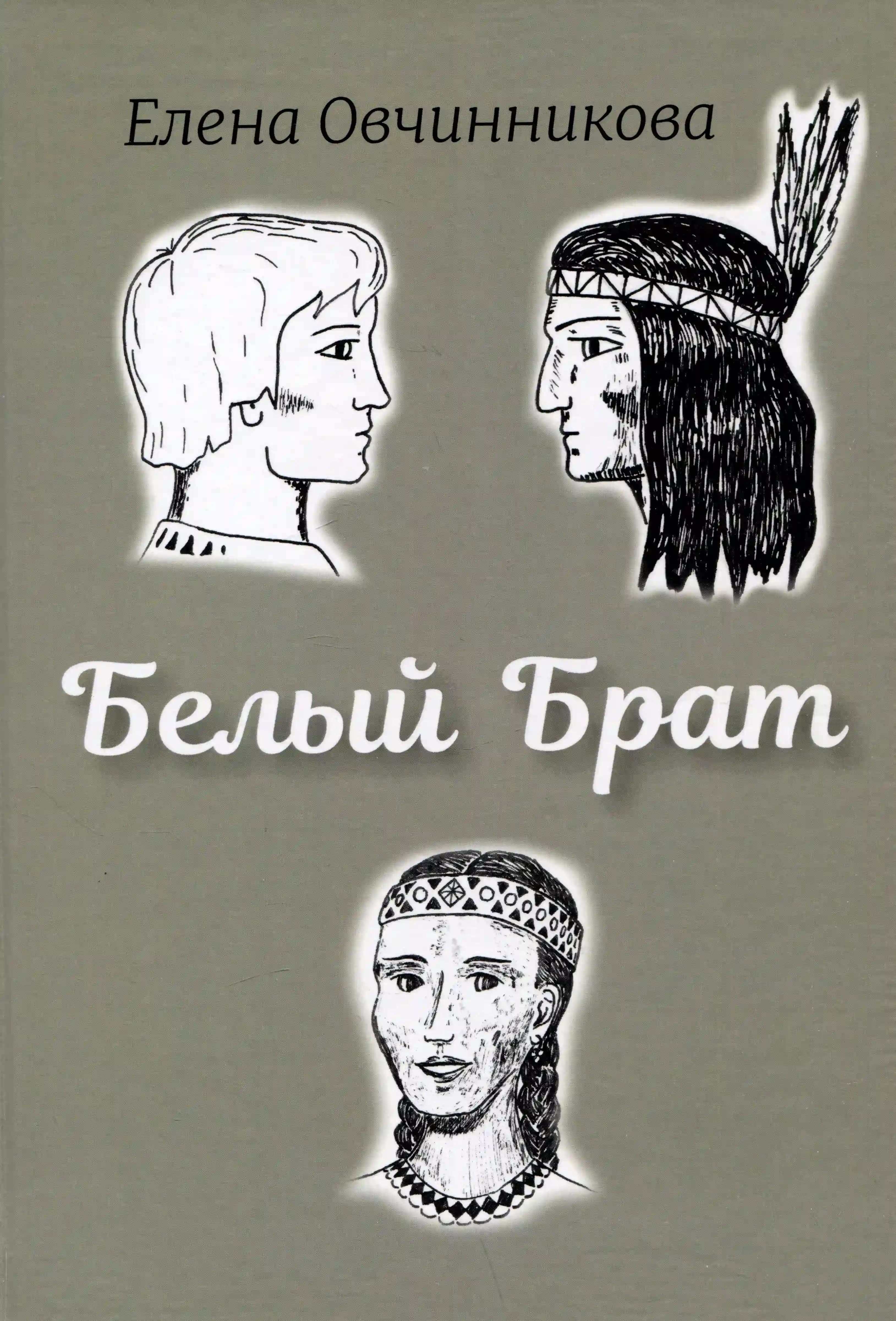Белый Брат