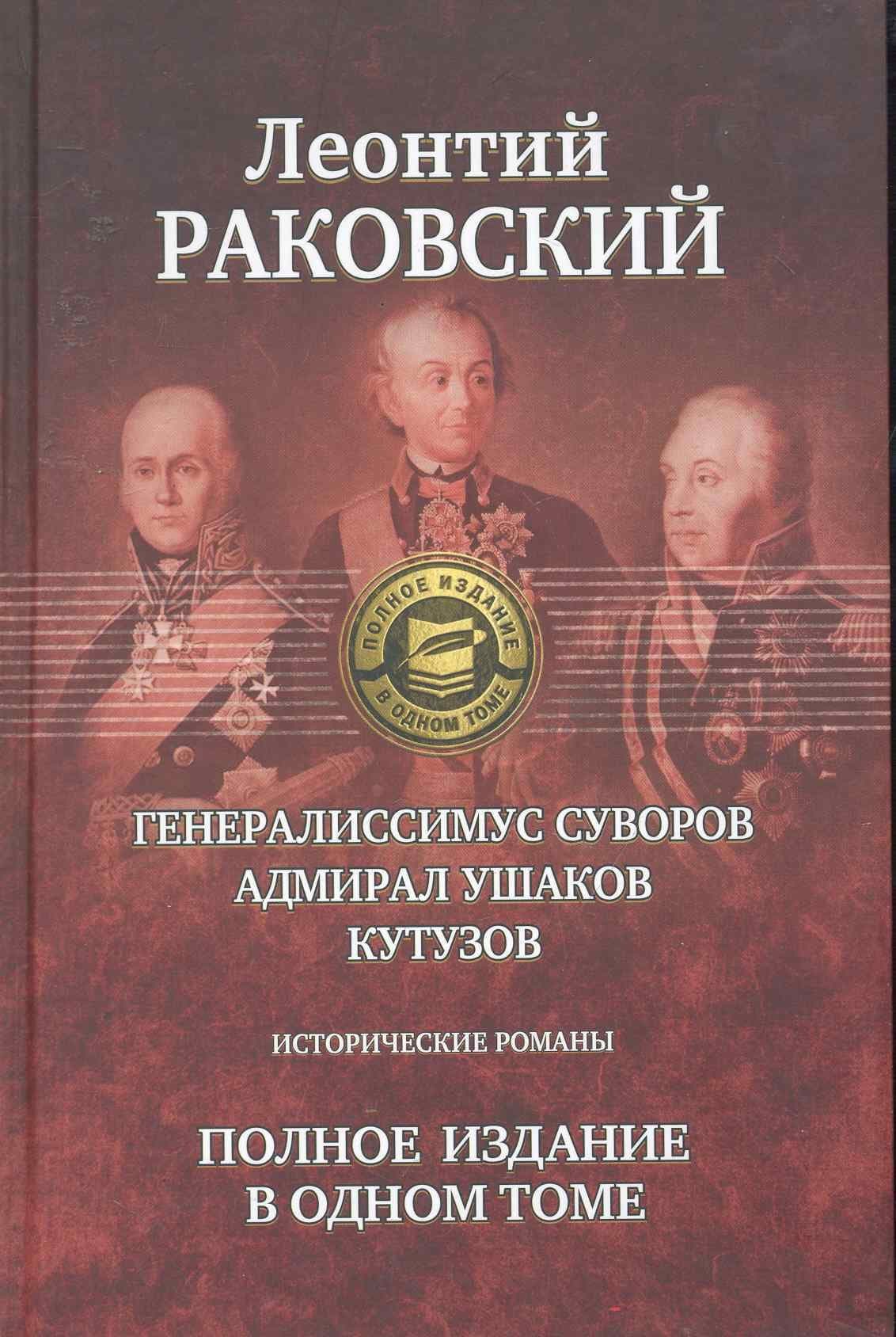 Генералиссимус Суворов, Адмирал Ушаков, Кутузов: Исторические романы. Полное издание в одном томе