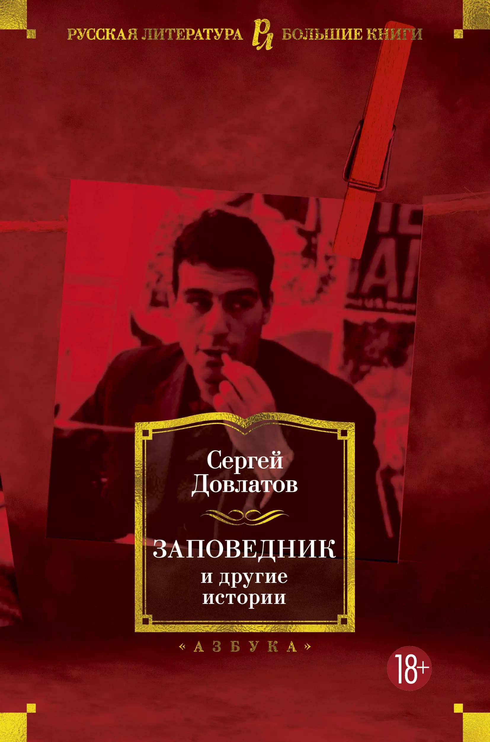 "Заповедник" и другие истории