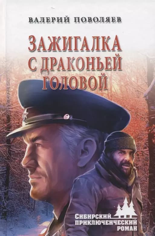 Зажигалка с драконьей головой