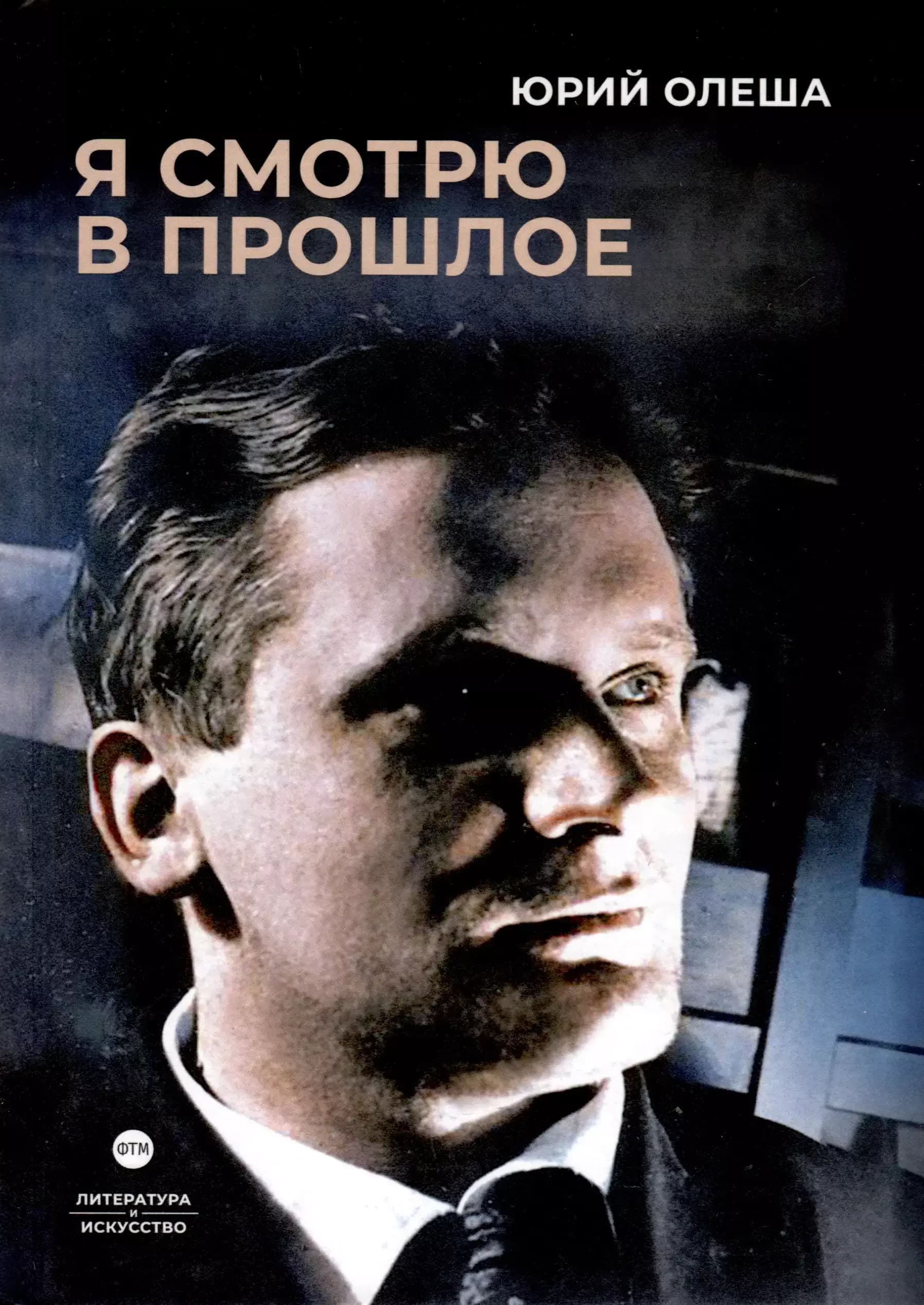 Я смотрю в прошлое
