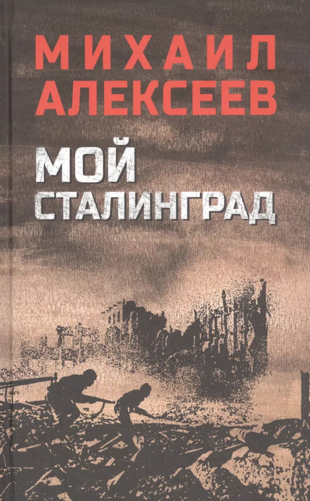 Мой Сталинград