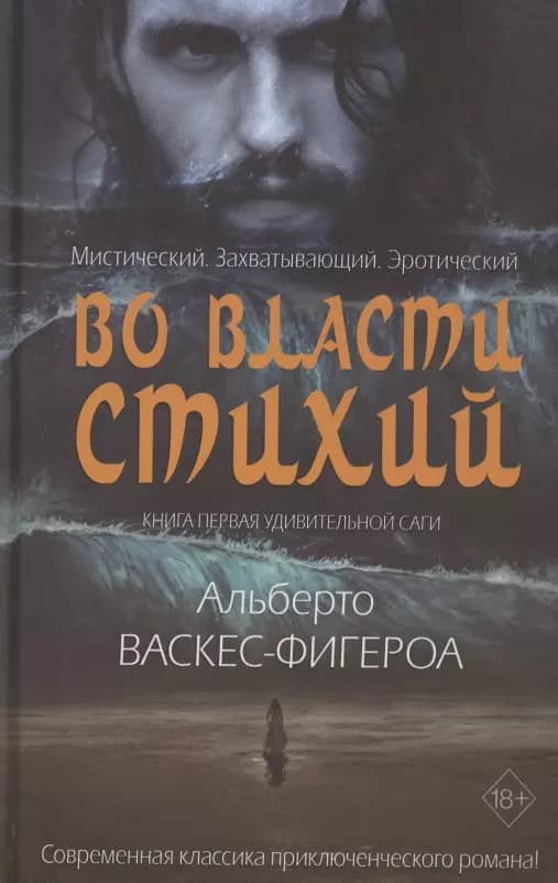 Во власти стихий. Книга 1