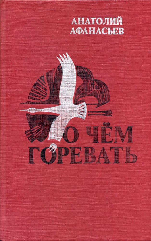 О чём горевать