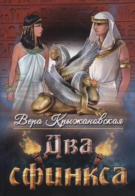 Два сфинкса