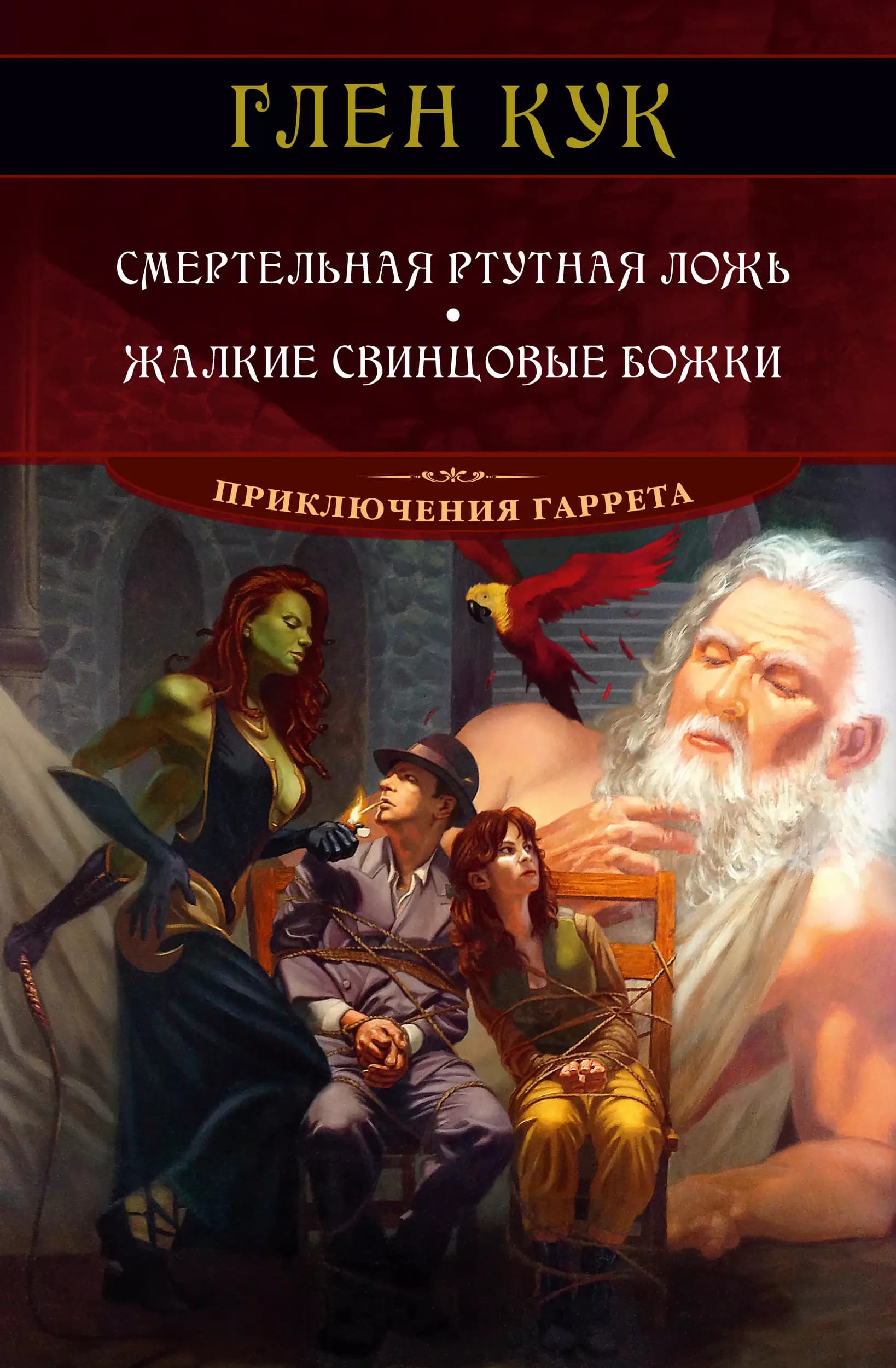 Смертельная ртутная ложь, Жалкие свинцовые божки