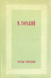 Беседы с молодыми