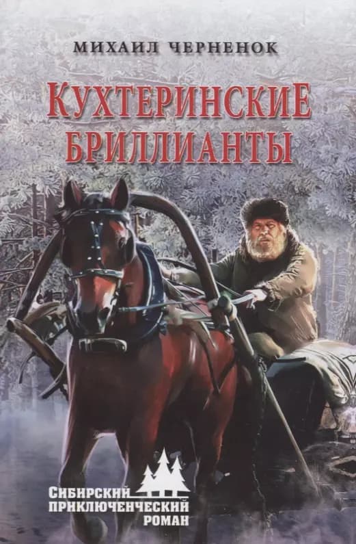 Кухтеринские бриллианты