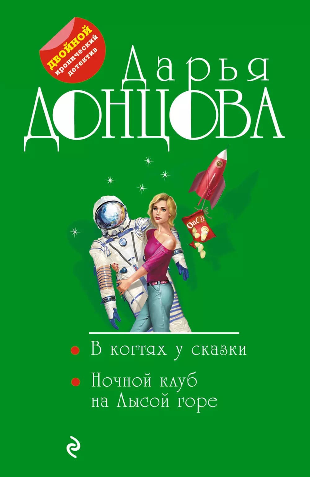 В когтях у сказки. Ночной клуб на Лысой горе