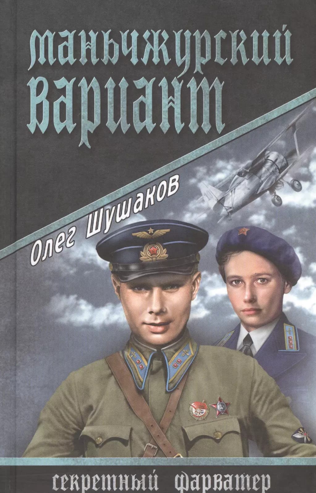 Маньчжурский вариант