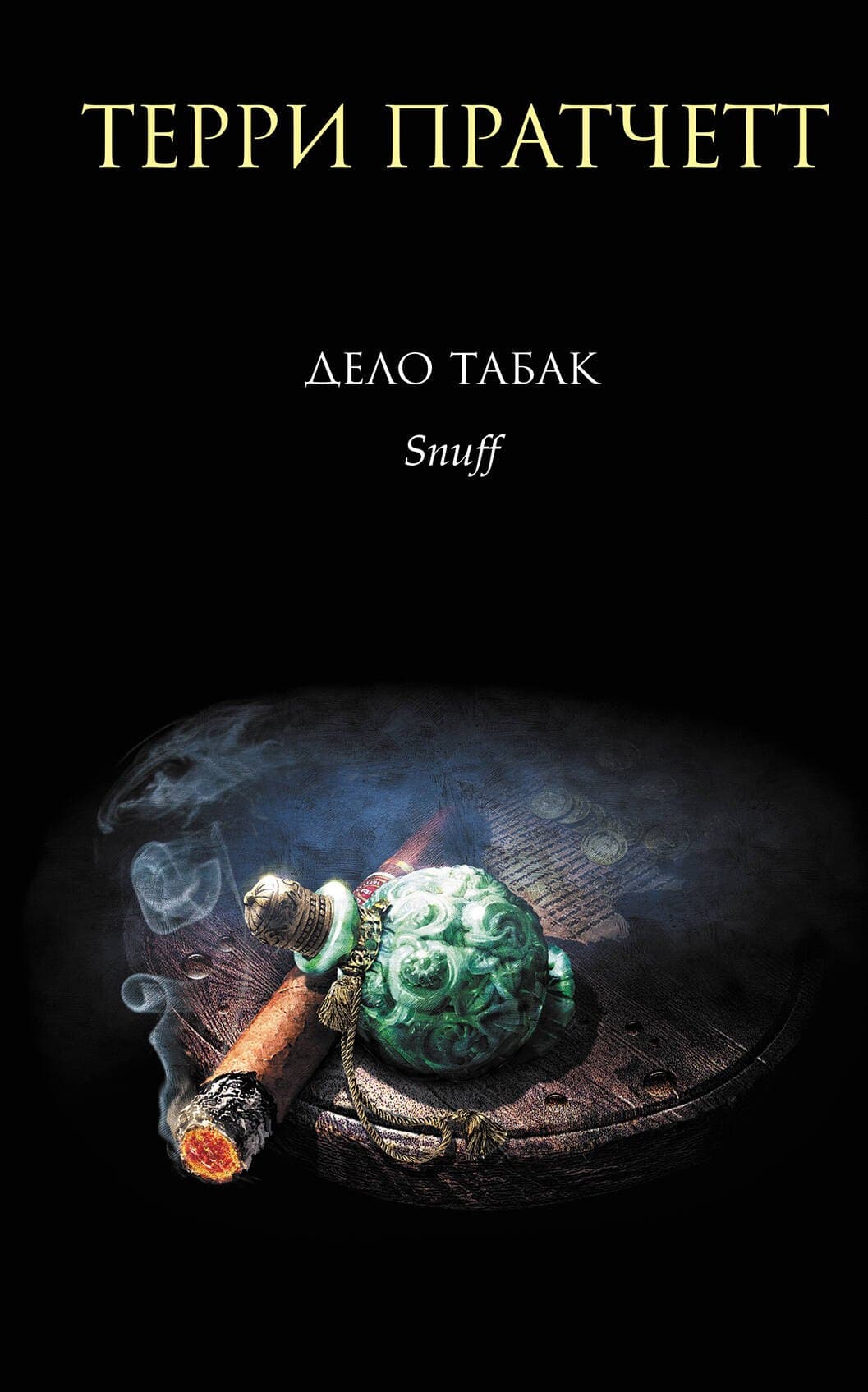 Дело табак. Пер. с англ