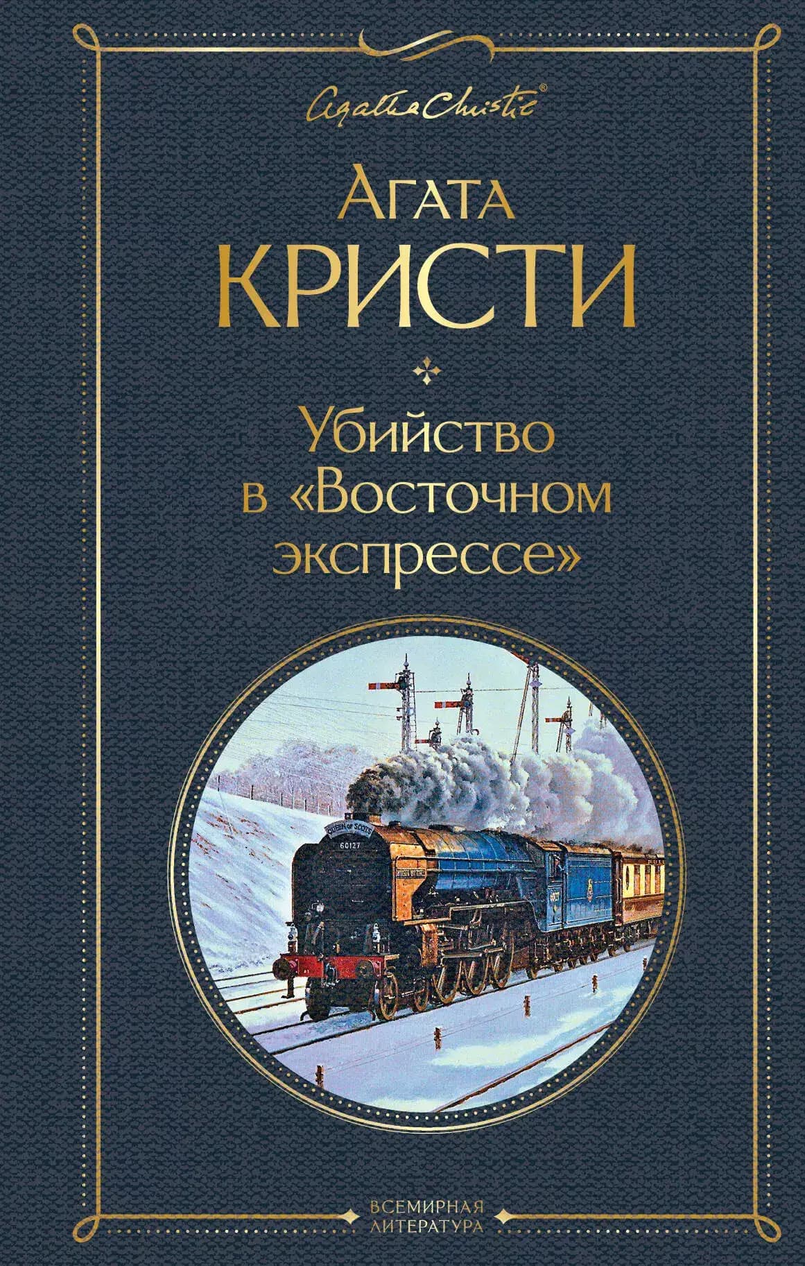 Убийство в "Восточном экспрессе"