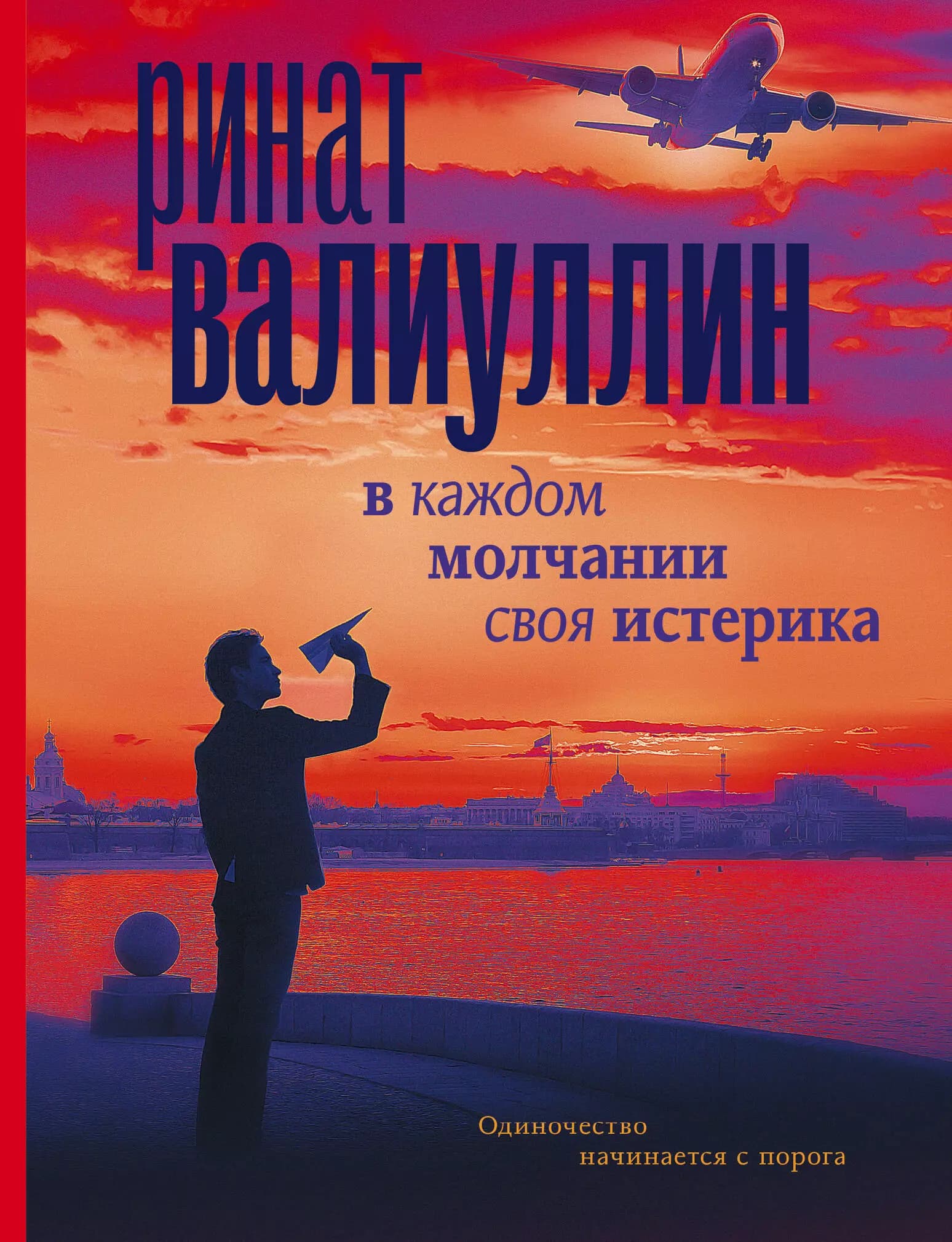 В каждом молчании своя истерика