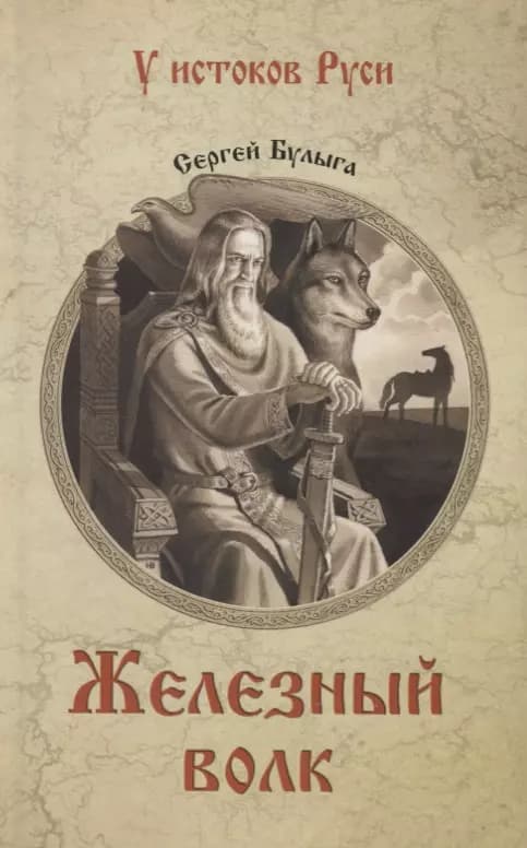 Железный волк