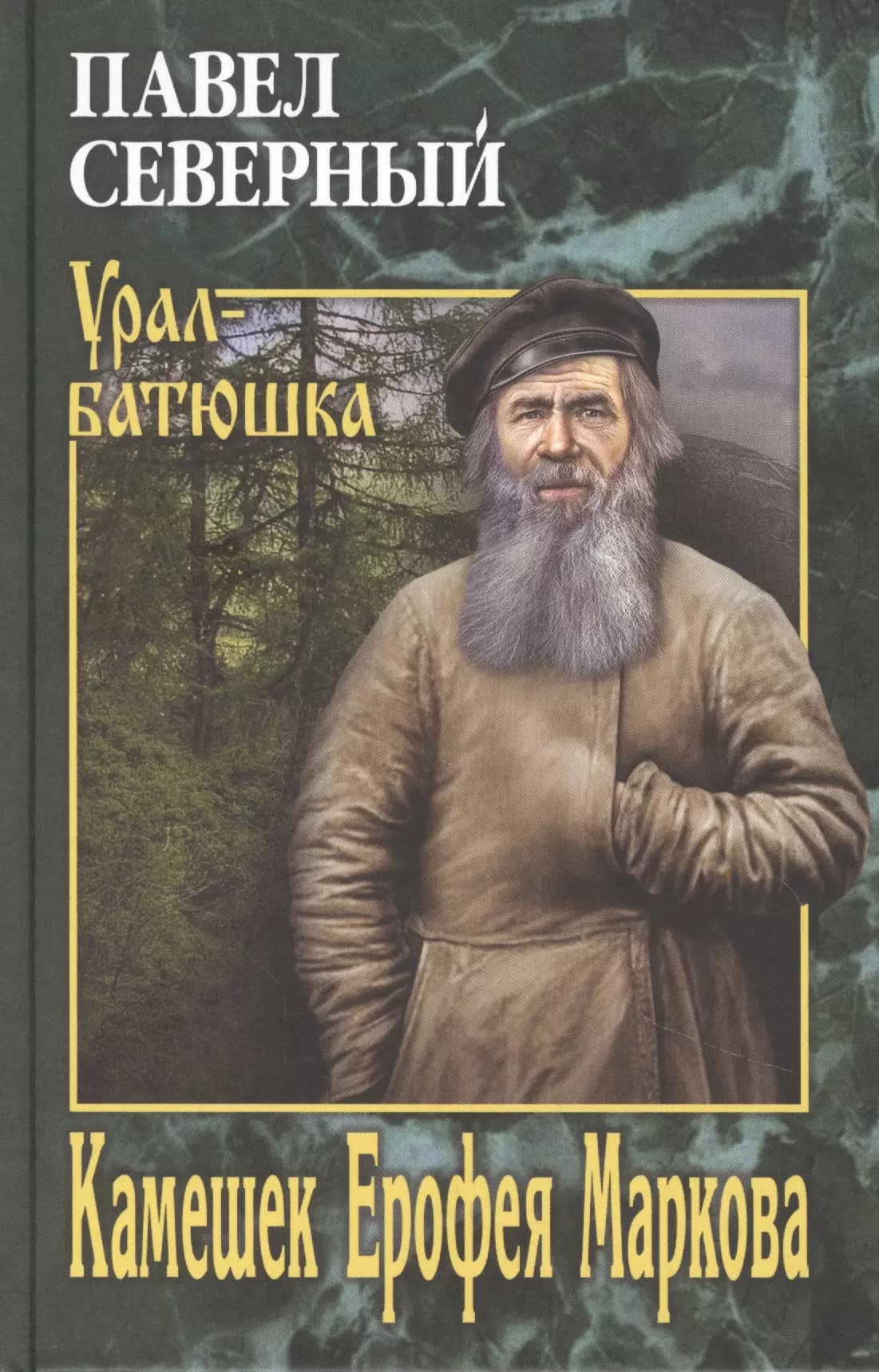 Камешек Ерофея Маркова