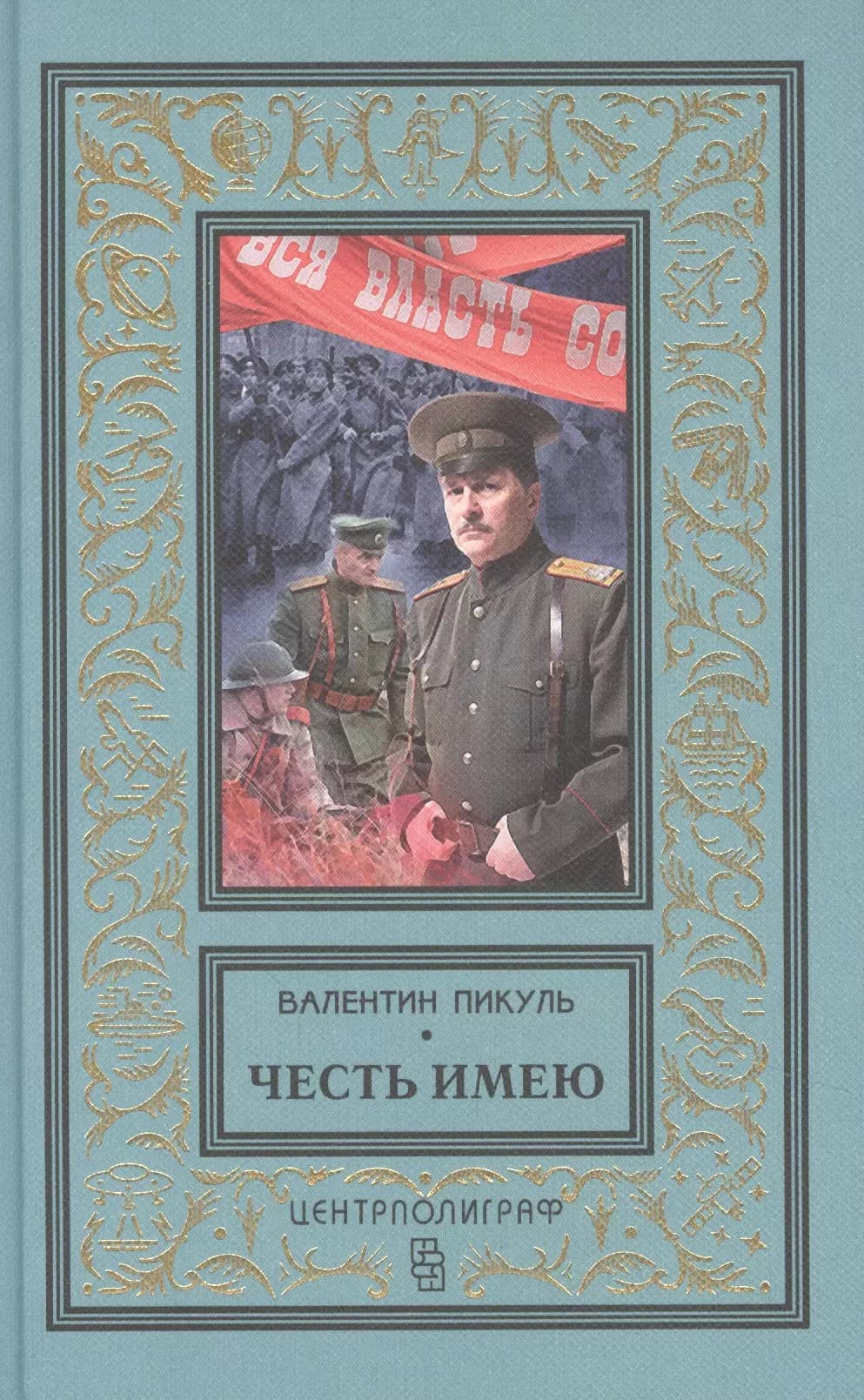 Честь имею. Исповедь офицера Российского Генштаба