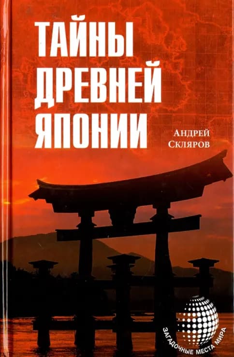 Тайны древней Японии