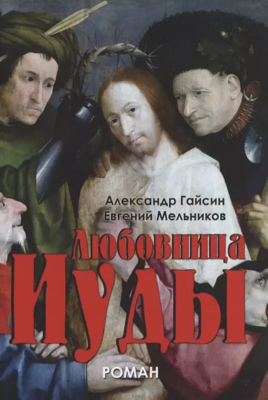 Любовница Иуды