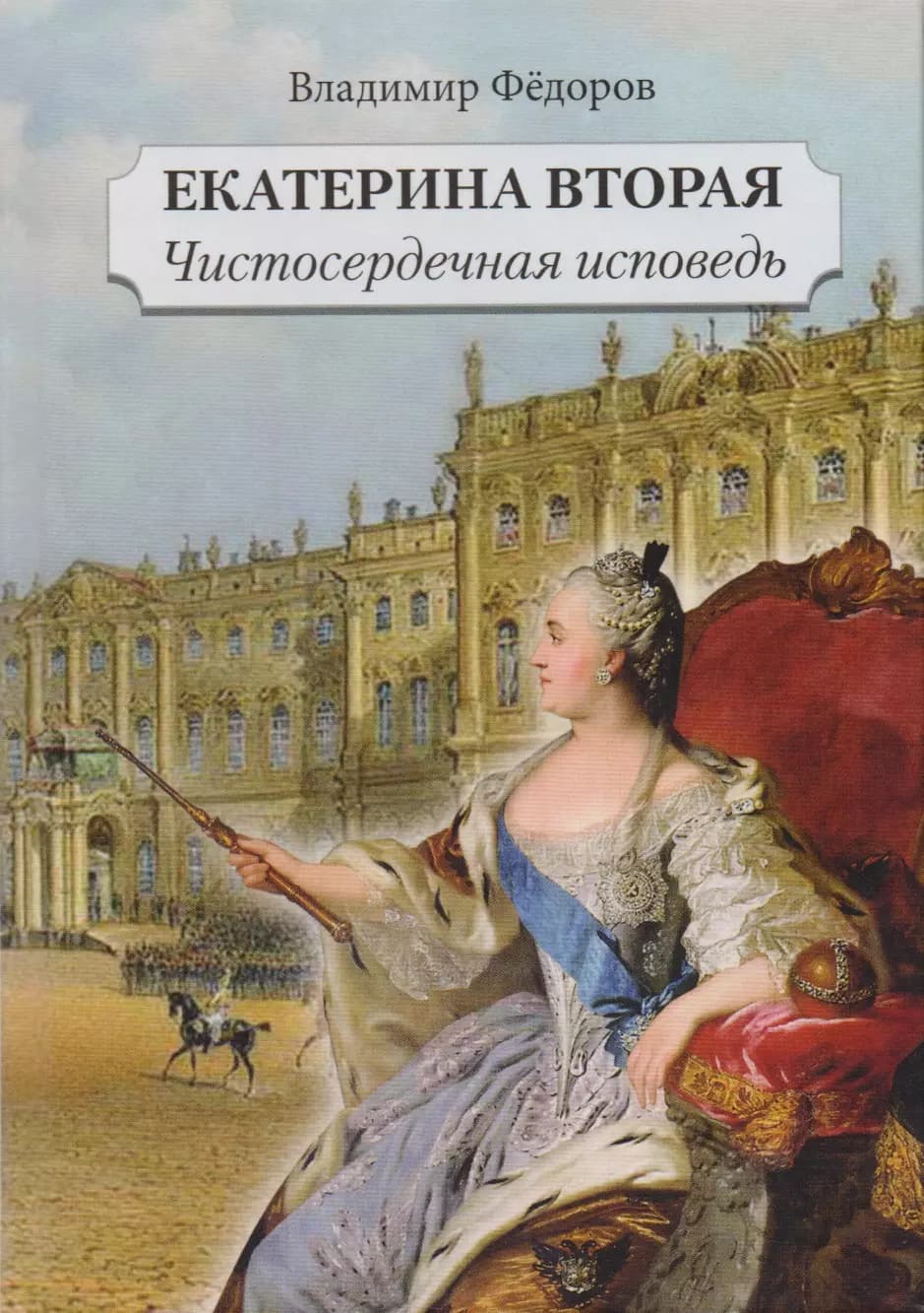 Екатерина Вторая. Чистосердечная исповедь