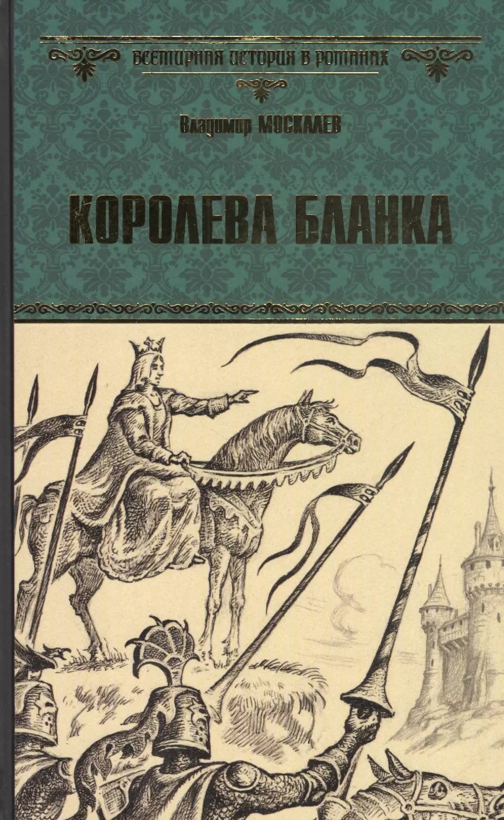 Королева Бланка