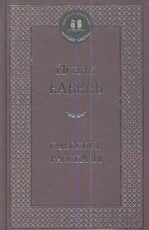 Одесские рассказы.