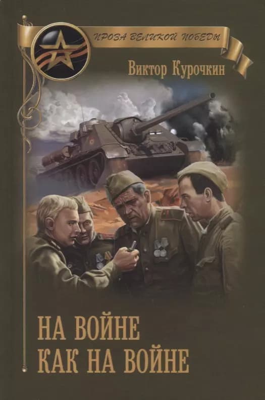 На войне как на войне