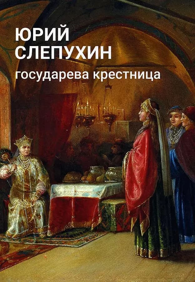 Государева крестница