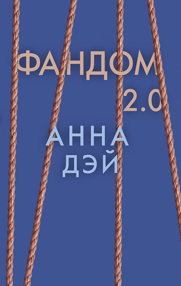 Фандом 2.0. Книга вторая