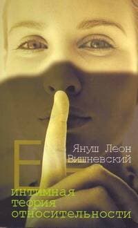 Интимная теория относительности