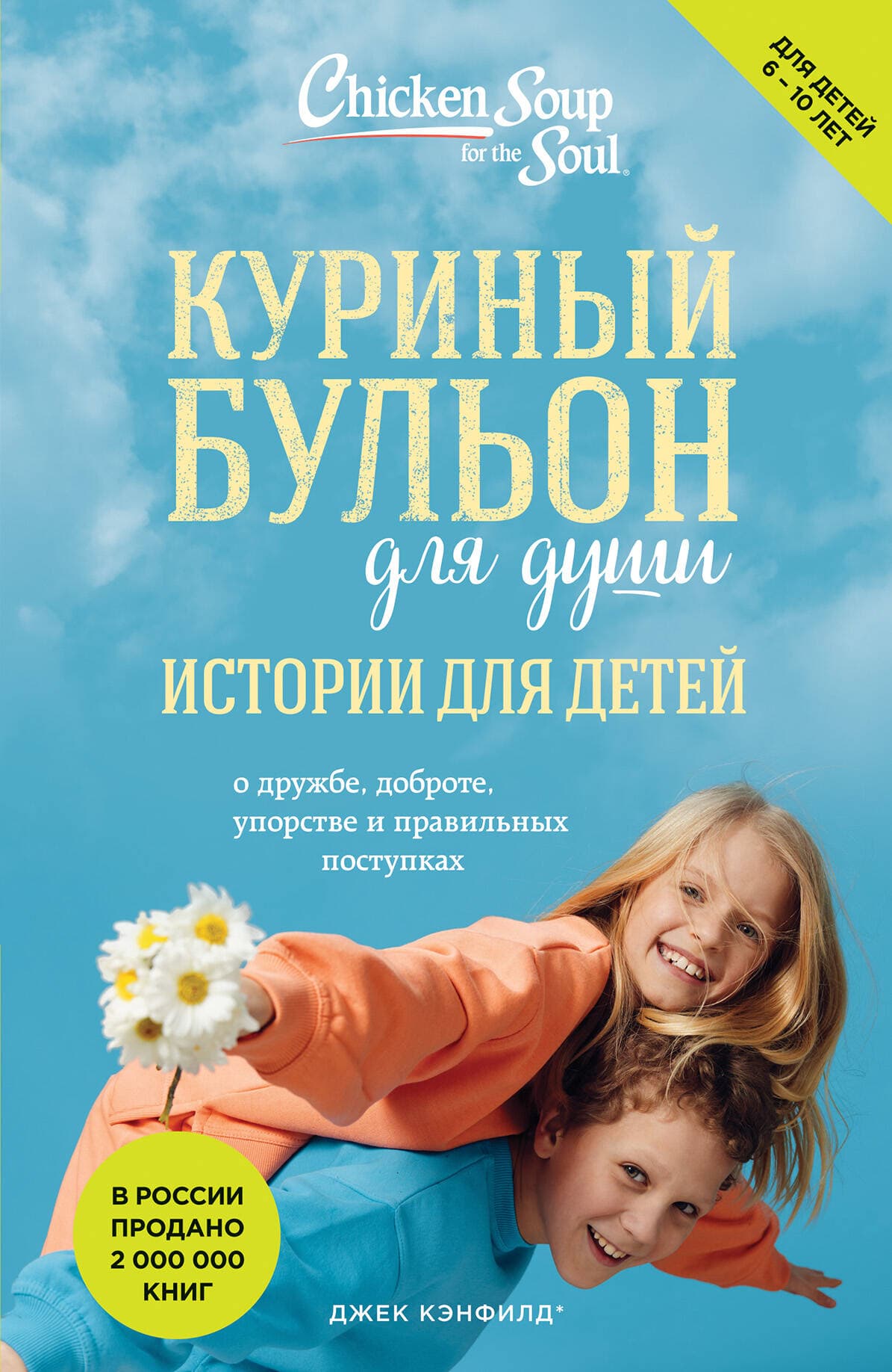 Куриный бульон для души. Истории для детей. О дружбе, доброте, упорстве и правильных поступках