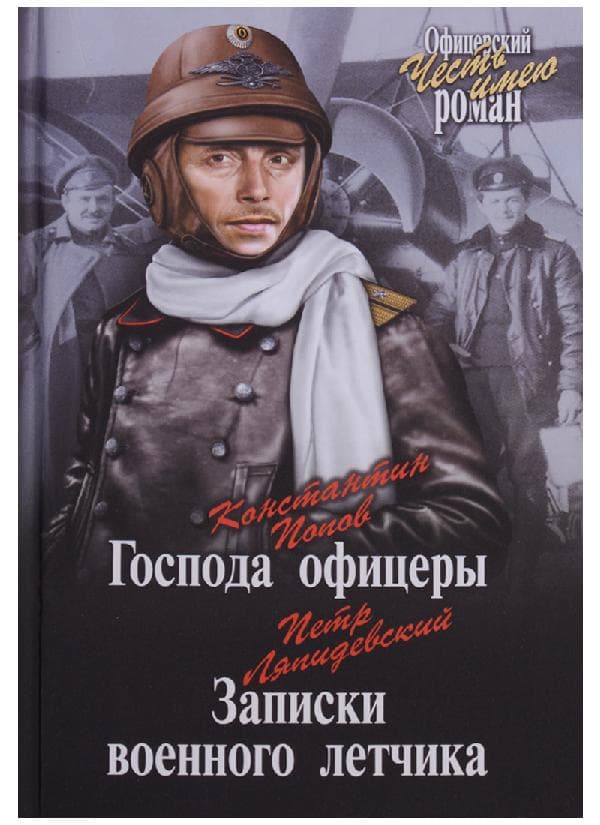 Господа офицеры : Записки военного летчика