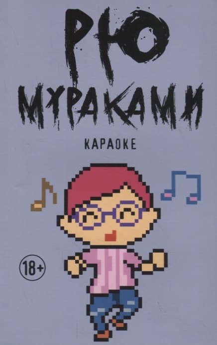 Караоке