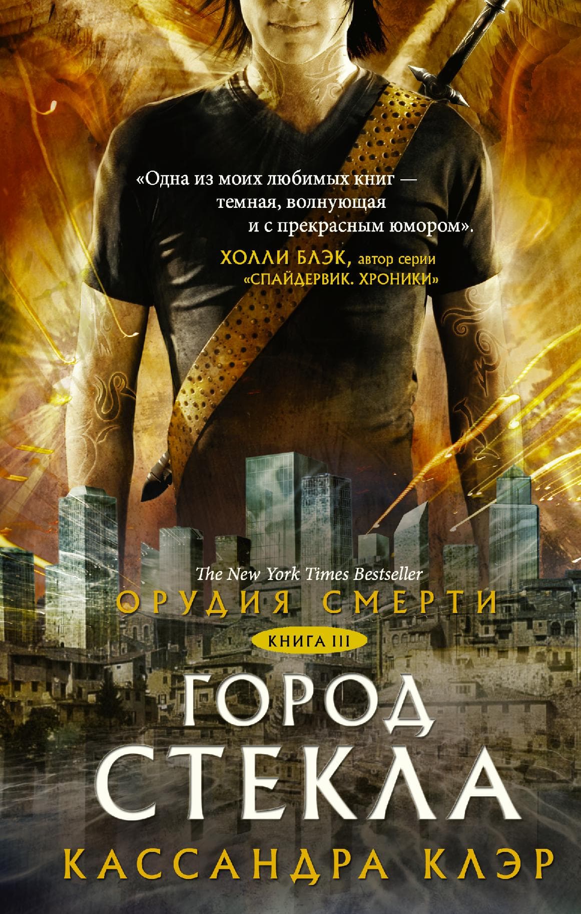 Орудия смерти. Город стекла